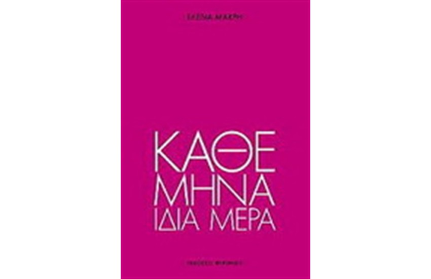ΚΑΘΕ ΜΗΝΑ ΙΔΙΑ ΜΕΡΑ