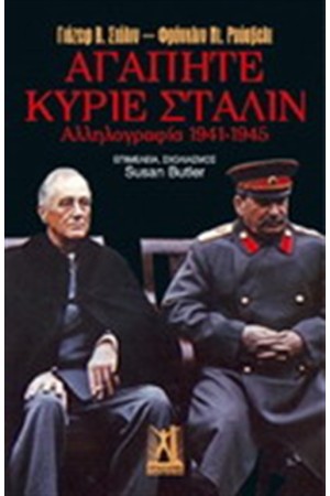 ΑΓΑΠΗΤΕ ΚΥΡΙΕ ΣΤΑΛΙΝ