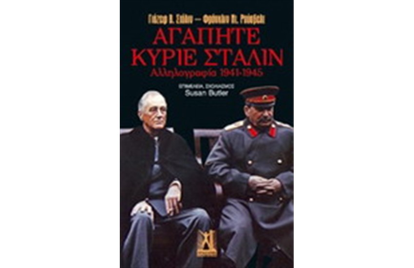 ΑΓΑΠΗΤΕ ΚΥΡΙΕ ΣΤΑΛΙΝ