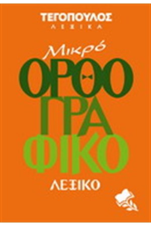 ΜΙΚΡΟ ΟΡΘΟΓΡΑΦΙΚΟ ΛΕΞΙΚΟ ΜΙΚΡΟ ΟΡΘΟΓΡΑΦΙΚΟ ΛΕΞΙΚΟ