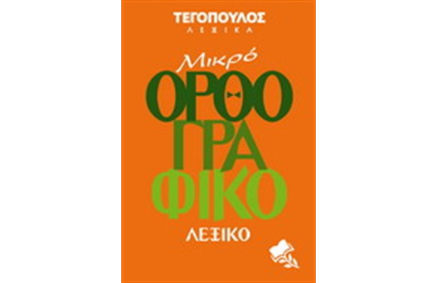 ΜΙΚΡΟ ΟΡΘΟΓΡΑΦΙΚΟ ΛΕΞΙΚΟ