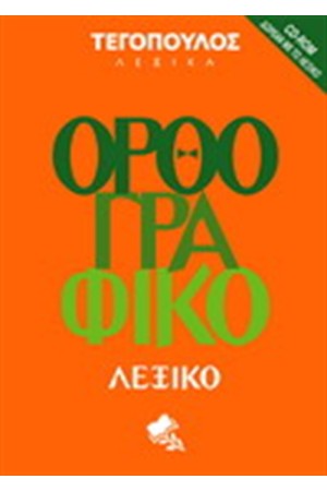 ΟΡΘΟΓΡΑΦΙΚΟ ΛΕΞΙΚΟ ΟΡΘΟΓΡΑΦΙΚΟ ΛΕΞΙΚΟ