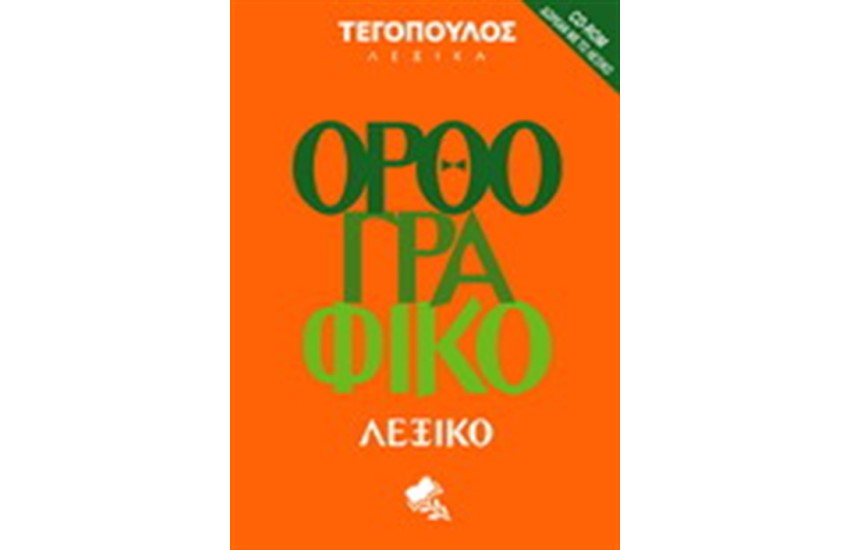 ΟΡΘΟΓΡΑΦΙΚΟ ΛΕΞΙΚΟ