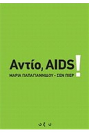 ΑΝΤΙΟ AIDS