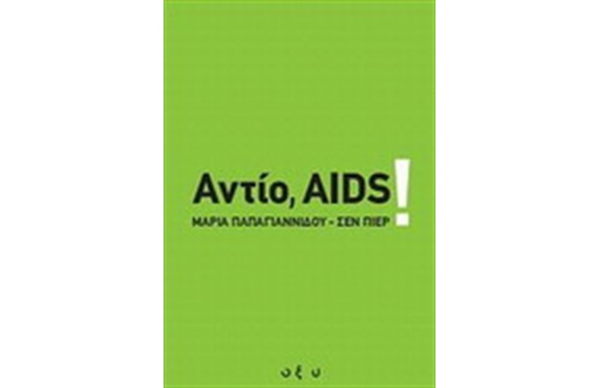 ΑΝΤΙΟ AIDS