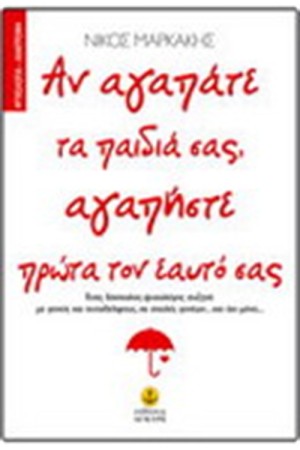ΑΝ ΑΓΑΠΑΤΕ ΤΑ ΠΑΙΔΙΑ ΣΑΣ ΑΓΑΠΗΣΤΕ ΠΡΩΤΑ ΤΟΝ ΕΑΥΤΟ ΣΑΣ