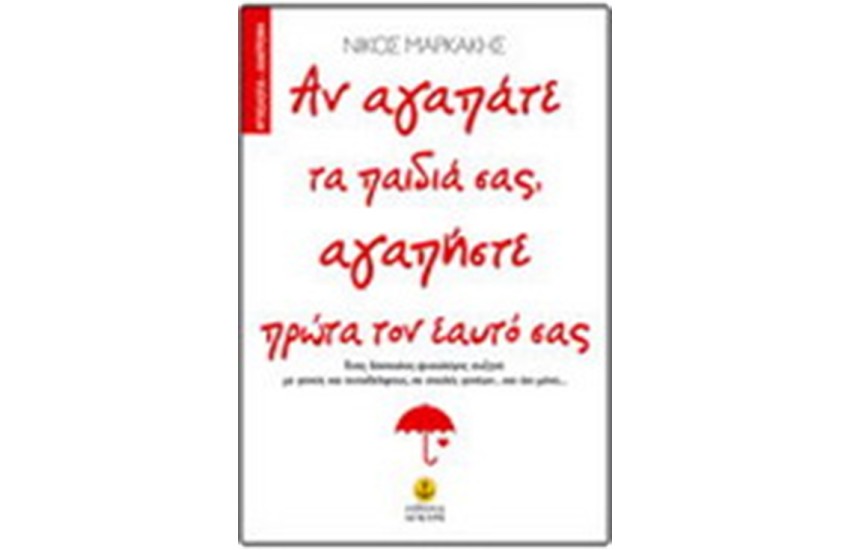 ΑΝ ΑΓΑΠΑΤΕ ΤΑ ΠΑΙΔΙΑ ΣΑΣ ΑΓΑΠΗΣΤΕ ΠΡΩΤΑ ΤΟΝ ΕΑΥΤΟ ΣΑΣ