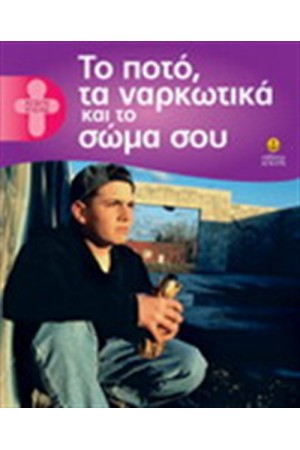 ΤΟ ΠΟΤΟ ΤΑ ΝΑΡΚΩΤΙΚΑ ΚΑΙ ΤΟ ΣΩΜΑ ΣΟΥ