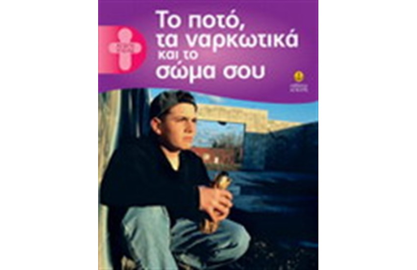 ΤΟ ΠΟΤΟ ΤΑ ΝΑΡΚΩΤΙΚΑ ΚΑΙ ΤΟ ΣΩΜΑ ΣΟΥ