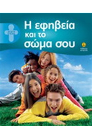 Η ΕΦΗΒΕΙΑ ΚΑΙ ΤΟ ΣΩΜΑ ΣΟΥ