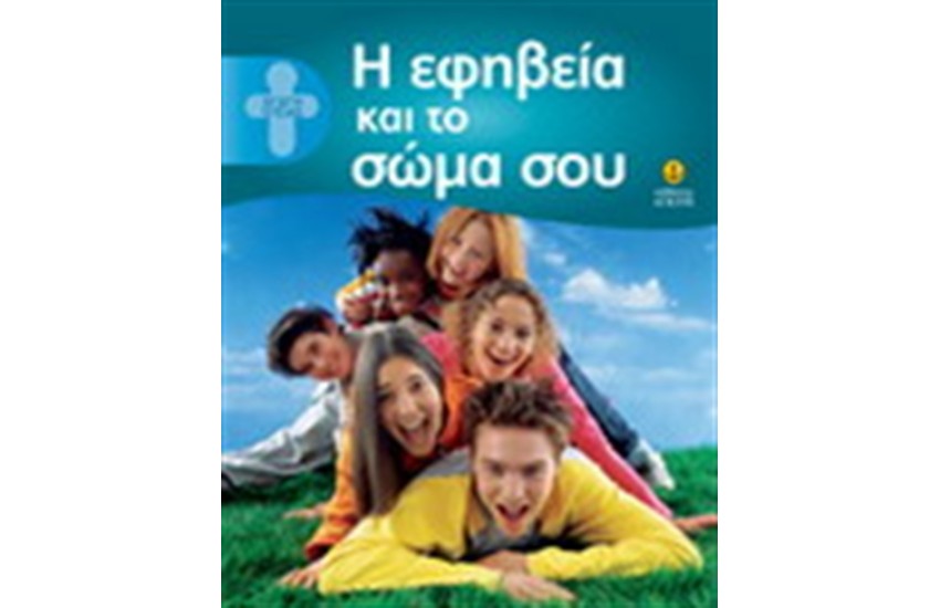 Η ΕΦΗΒΕΙΑ ΚΑΙ ΤΟ ΣΩΜΑ ΣΟΥ