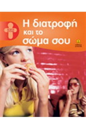 Η ΔΙΑΤΡΟΦΗ ΚΑΙ ΤΟ ΣΩΜΑ ΣΟΥ