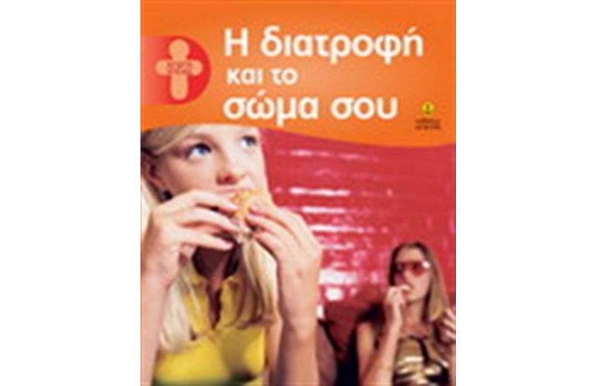Η ΔΙΑΤΡΟΦΗ ΚΑΙ ΤΟ ΣΩΜΑ ΣΟΥ