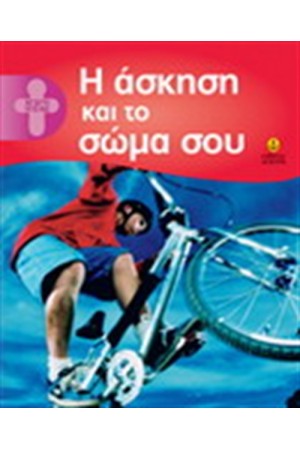 Η ΑΣΚΗΣΗ ΚΑΙ ΤΟ ΣΩΜΑ ΣΟΥ