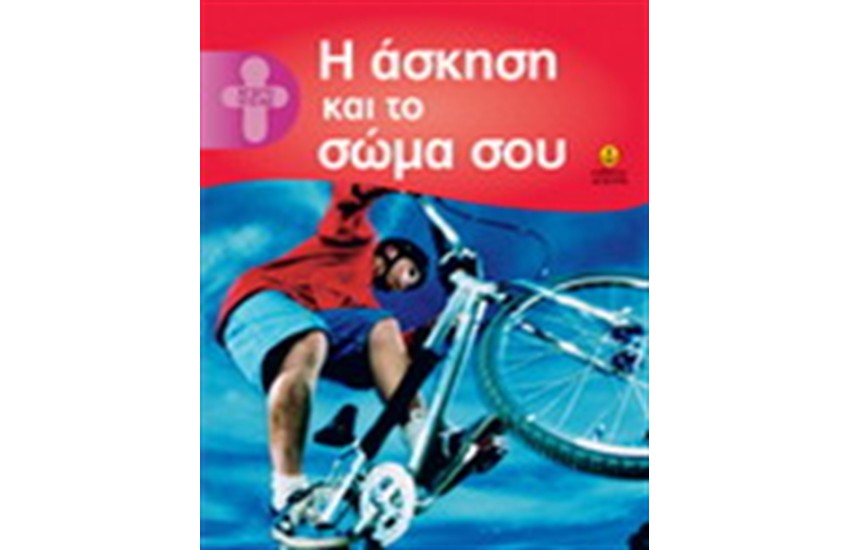 Η ΑΣΚΗΣΗ ΚΑΙ ΤΟ ΣΩΜΑ ΣΟΥ