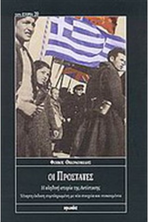 ΟΙ ΠΡΟΣΤΑΤΕΣ