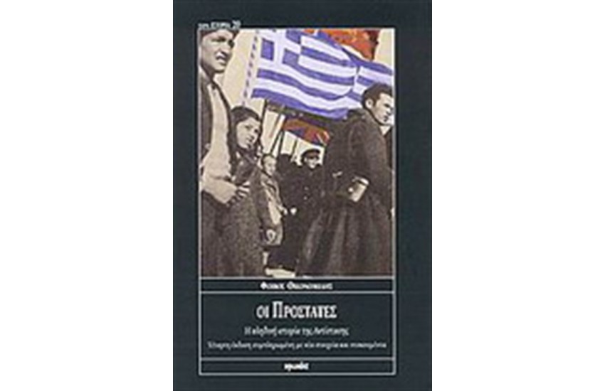 ΟΙ ΠΡΟΣΤΑΤΕΣ