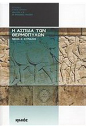 Η ΑΣΠΙΔΑ ΤΩΝ ΘΕΡΜΟΠΥΛΩΝ Η ΑΣΠΙΔΑ ΤΩΝ ΘΕΡΜΟΠΥΛΩΝ