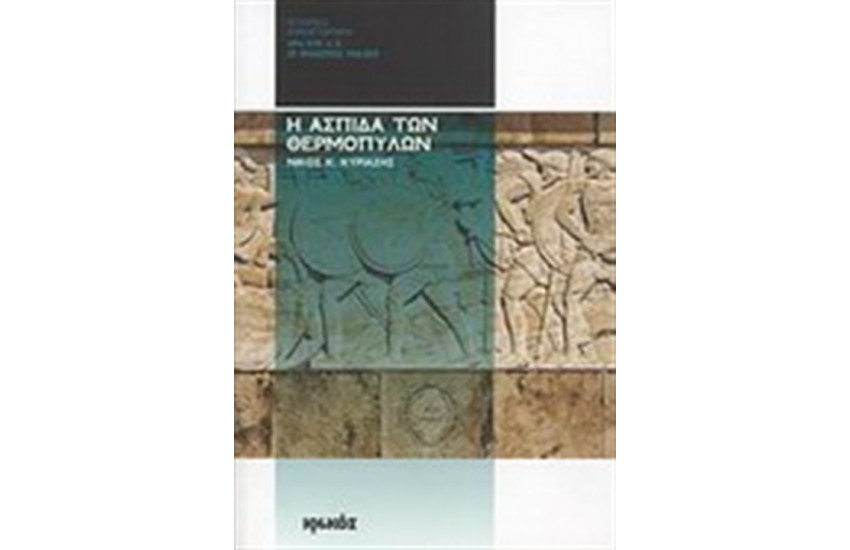 Η ΑΣΠΙΔΑ ΤΩΝ ΘΕΡΜΟΠΥΛΩΝ