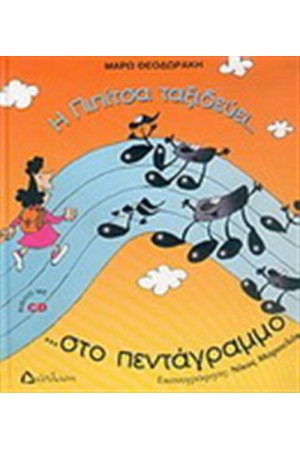 Η ΠΙΠΙΤΣΑ ΤΑΞΙΔΕΥΕΙ ΣΤΟ ΠΕΝΤΑΓΡΑΜΜΟ ΚΑΙ ΓΝΩΡΙΖΕΙ ΤΙΣ ΝΟΤΕΣ