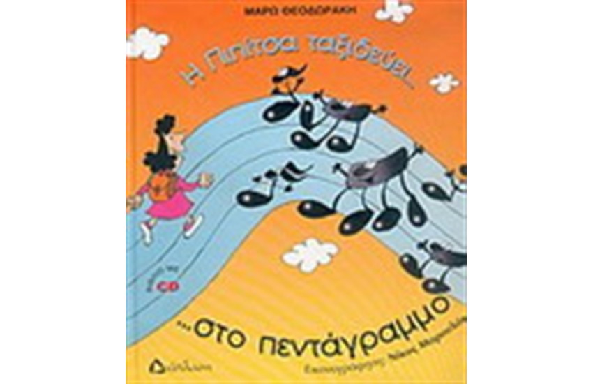Η ΠΙΠΙΤΣΑ ΤΑΞΙΔΕΥΕΙ ΣΤΟ ΠΕΝΤΑΓΡΑΜΜΟ ΚΑΙ ΓΝΩΡΙΖΕΙ ΤΙΣ ΝΟΤΕΣ