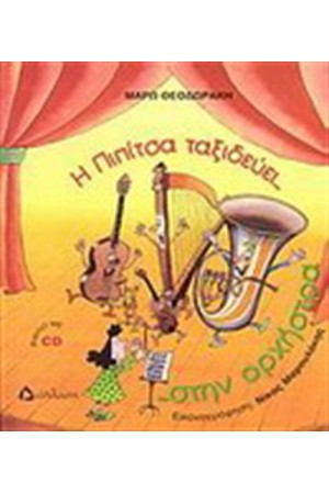 Η ΠΙΠΙΤΣΑ ΤΑΞΙΔΕΥΕΙ ΣΤΗΝ ΟΡΧΗΣΤΡΑ (ΜΕ CD)