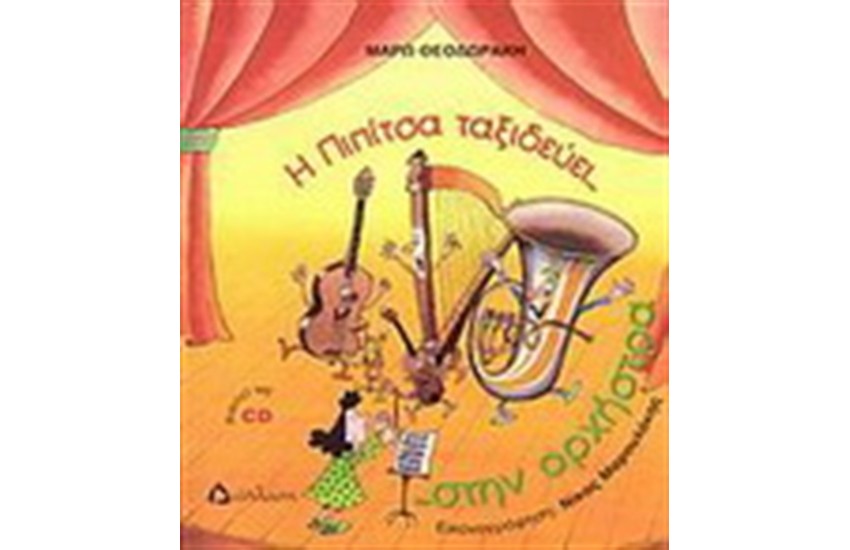 Η ΠΙΠΙΤΣΑ ΤΑΞΙΔΕΥΕΙ ΣΤΗΝ ΟΡΧΗΣΤΡΑ (ΜΕ CD)