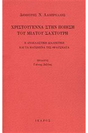 ΧΡΙΣΤΟΥΓΕΝΝΑ ΣΤΗΝ ΠΟΙΗΣΗ ΤΟΥ ΜΙΛΤΟΥ ΣΑΧΤΟΥΡΗ