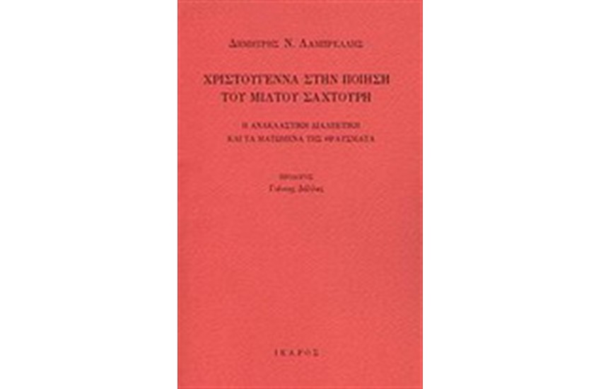 ΧΡΙΣΤΟΥΓΕΝΝΑ ΣΤΗΝ ΠΟΙΗΣΗ ΤΟΥ ΜΙΛΤΟΥ ΣΑΧΤΟΥΡΗ
