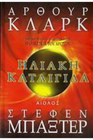 Η ΟΔΥΣΣΕΙΑ ΤΟΥ ΧΡΟΝΟΥ: ΗΛΙΑΚΗ ΚΑΤΑΙΓΙΔΑ