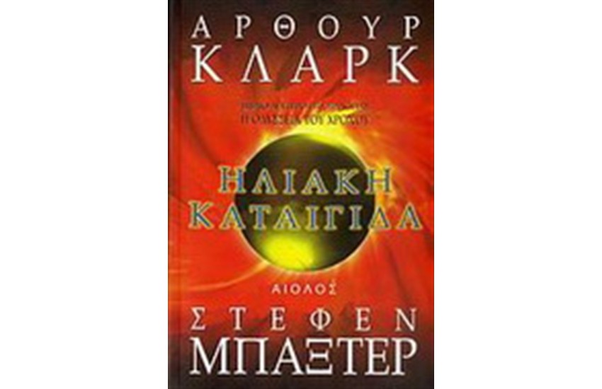 Η ΟΔΥΣΣΕΙΑ ΤΟΥ ΧΡΟΝΟΥ: ΗΛΙΑΚΗ ΚΑΤΑΙΓΙΔΑ