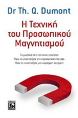 Η ΤΕΧΝΙΚΗ ΤΟΥ ΠΡΟΣΩΠΙΚΟΥ ΜΑΓΝΗΤΙΣΜΟΥ