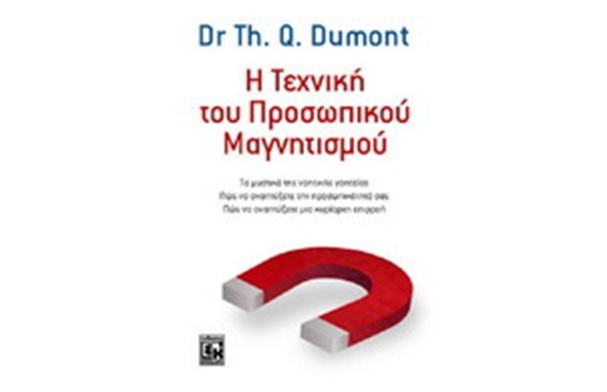 Η ΤΕΧΝΙΚΗ ΤΟΥ ΠΡΟΣΩΠΙΚΟΥ ΜΑΓΝΗΤΙΣΜΟΥ