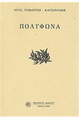 ΠΟΛΥΦΩΝΑ