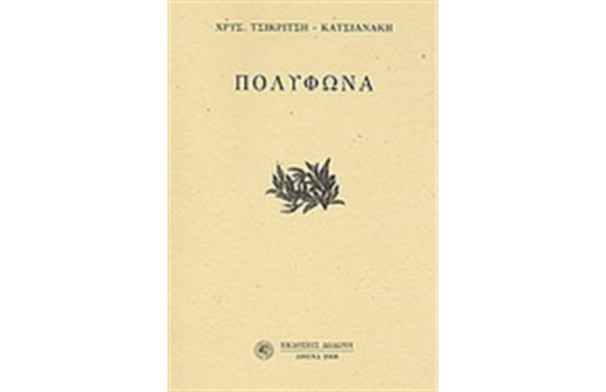 ΠΟΛΥΦΩΝΑ