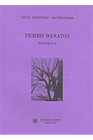ΡΕΜΒΗ ΘΑΝΑΤΟΥ
