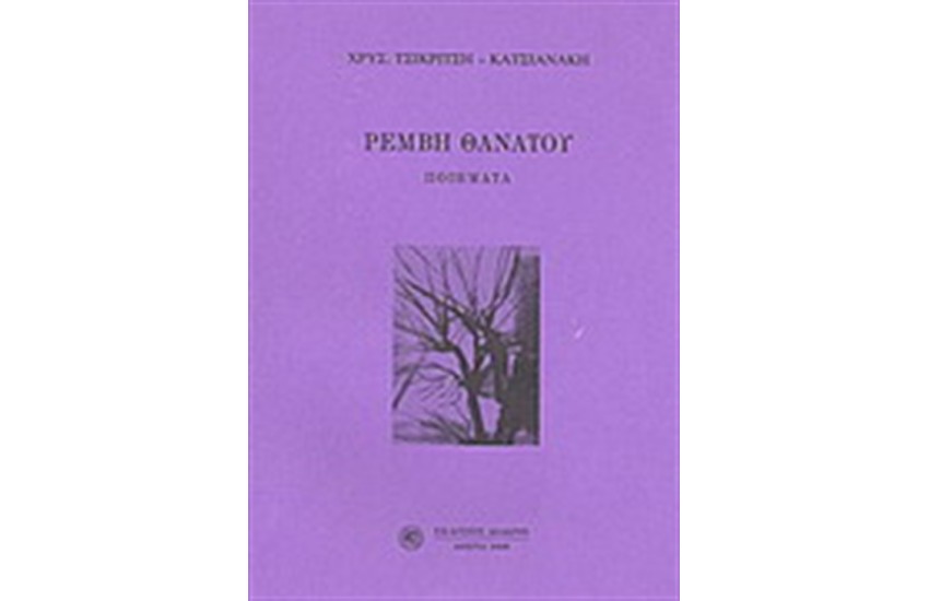 ΡΕΜΒΗ ΘΑΝΑΤΟΥ