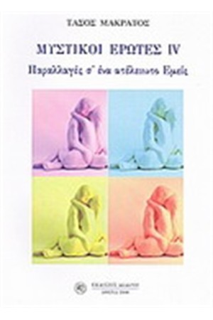 ΜΥΣΤΙΚΟΙ ΕΡΩΤΕΣ IV ΜΥΣΤΙΚΟΙ ΕΡΩΤΕΣ IV