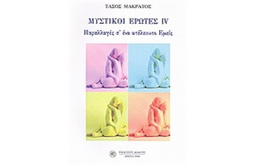 ΜΥΣΤΙΚΟΙ ΕΡΩΤΕΣ IV
