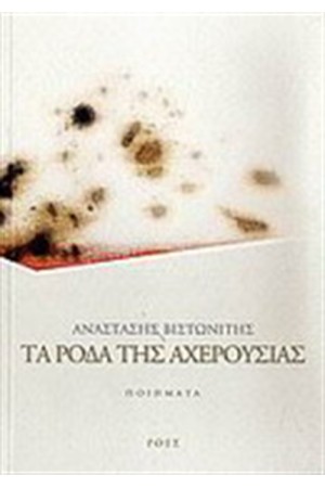 ΤΑ ΡΟΔΑ ΤΗΣ ΑΧΕΡΟΥΣΙΑΣ