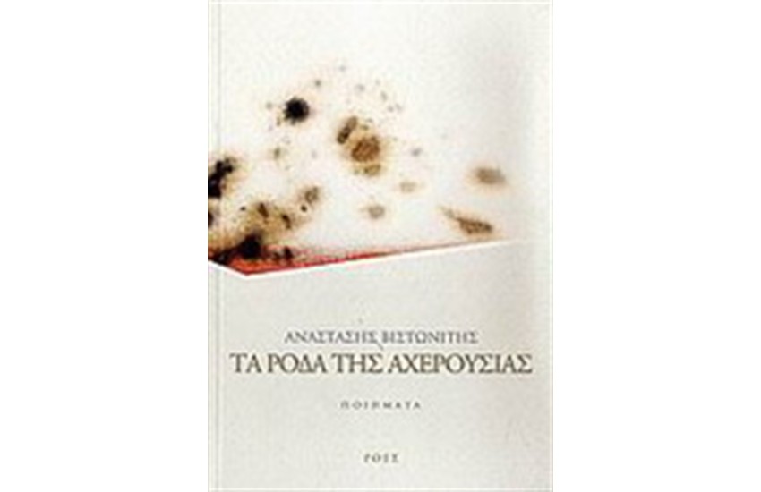 ΤΑ ΡΟΔΑ ΤΗΣ ΑΧΕΡΟΥΣΙΑΣ
