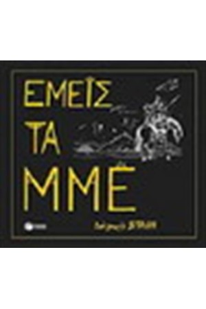 ΕΜΕΙΣ ΤΑ ΜΜΕ ΕΜΕΙΣ ΤΑ ΜΜΕ