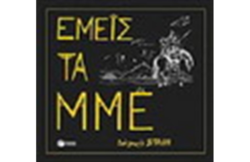 ΕΜΕΙΣ ΤΑ ΜΜΕ