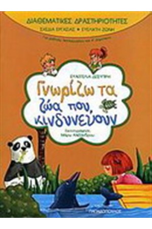 ΔΙΑΘΕΜΑΤΙΚΕΣ ΔΡΑΣΤΗΡΙΟΤΗΤΕΣ:ΓΝΩΡΙΖΩ ΤΑ ΖΩΑ ΠΟΥ ΚΙΝΔΥΝΕΥΟΥΝ ΔΙΑΘΕΜΑΤΙΚΕΣ ΔΡΑΣΤΗΡΙΟΤΗΤΕΣ:ΓΝΩΡΙΖΩ ΤΑ ΖΩΑ ΠΟΥ ΚΙΝΔΥΝΕΥΟΥΝ