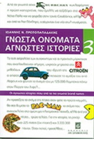 ΓΝΩΣΤΑ ΟΝΟΜΑΤΑ ΑΓΝΩΣΤΕΣ ΙΣΤΟΡΙΕΣ 3