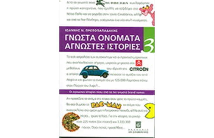 ΓΝΩΣΤΑ ΟΝΟΜΑΤΑ ΑΓΝΩΣΤΕΣ ΙΣΤΟΡΙΕΣ 3