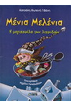 ΜΕΝΙΑ ΜΕΛΕΝΙΑ