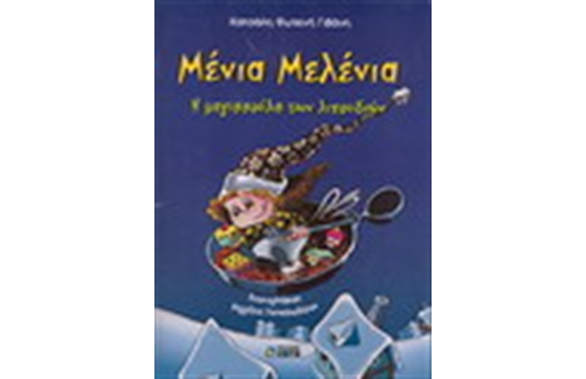 ΜΕΝΙΑ ΜΕΛΕΝΙΑ