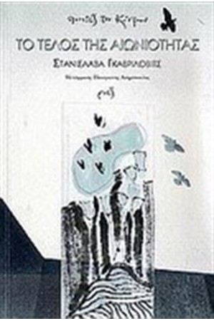 ΤΟ ΤΕΛΟΣ ΤΗΣ ΑΙΩΝΙΟΤΗΤΑΣ
