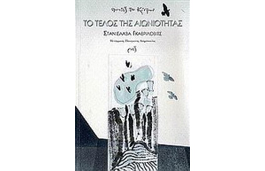 ΤΟ ΤΕΛΟΣ ΤΗΣ ΑΙΩΝΙΟΤΗΤΑΣ